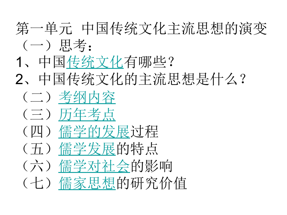 儒家思想演变过程 高中历史一轮复习_第2页