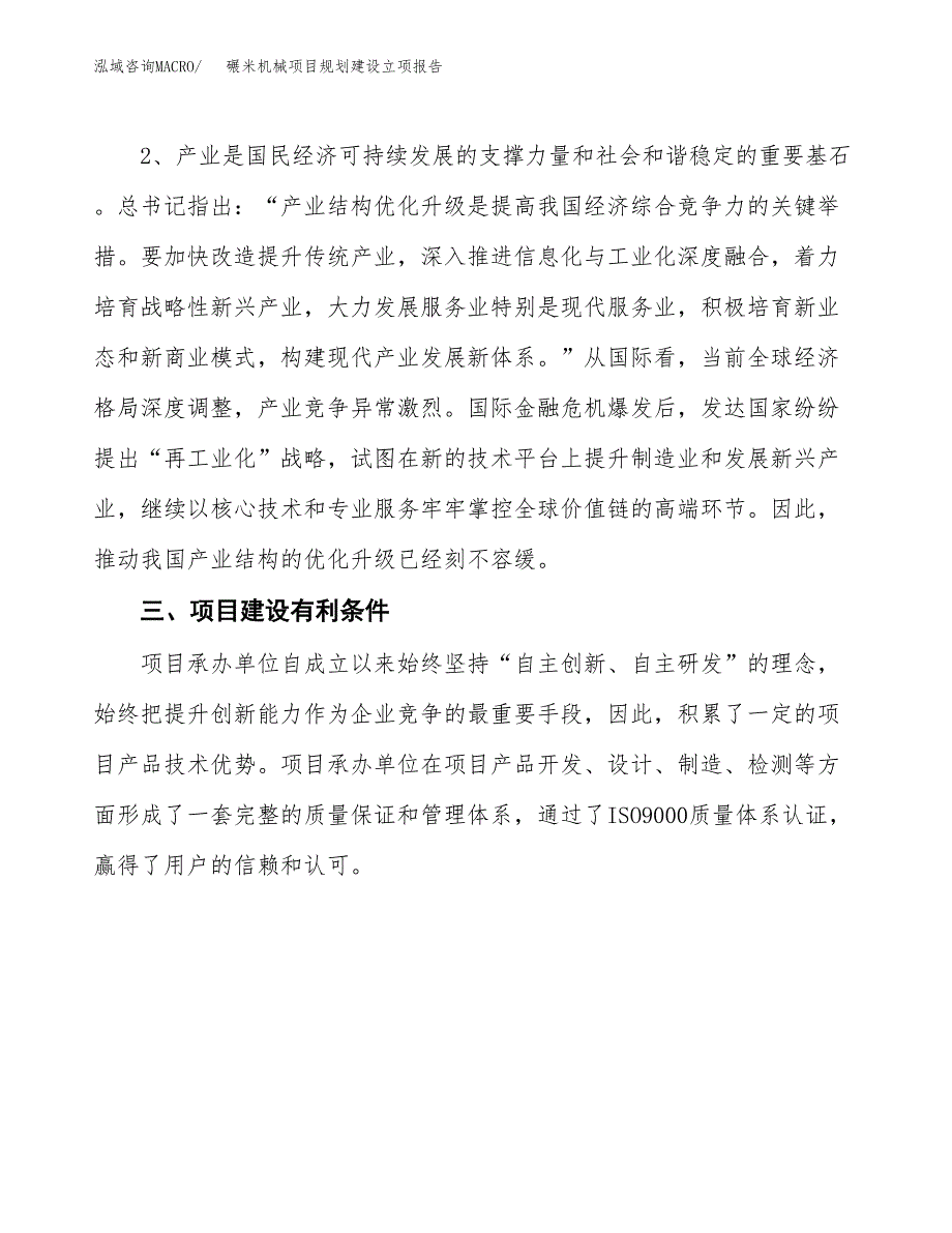 碾米机械项目规划建设立项报告_第3页