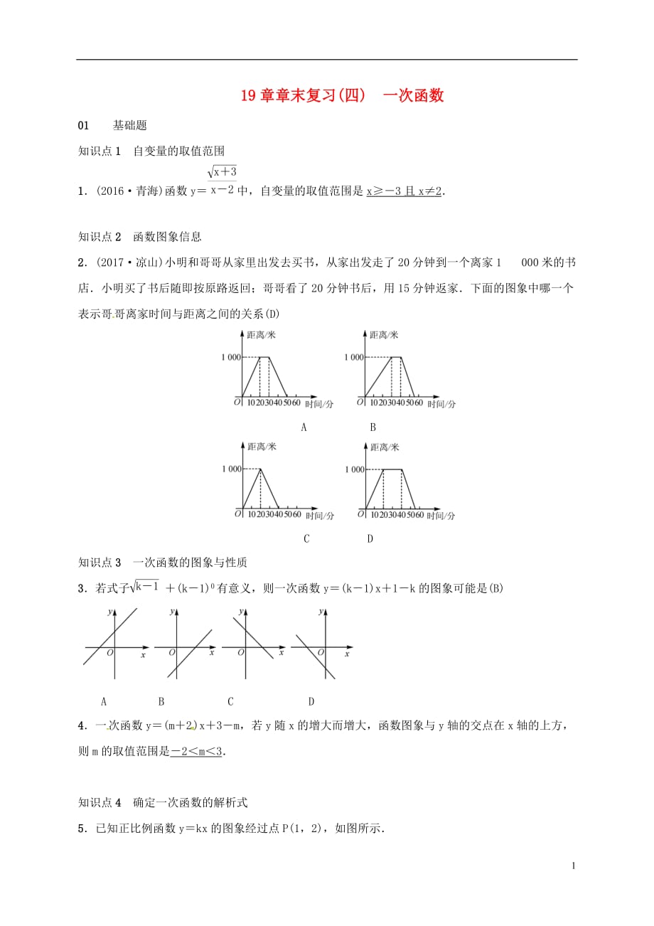 2018年八年级数学下册 19 一次函数章末复习 （新版）新人教版_第1页