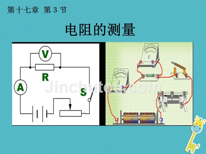 九年级物理全册 第十七章 第3节 电阻的测量1 新人教版_第1页