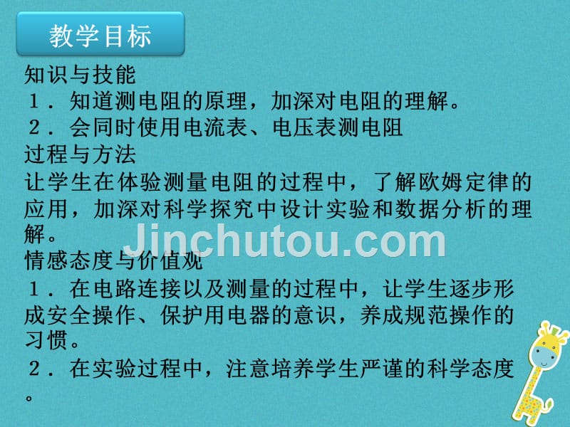 九年级物理全册 第十七章 第3节 电阻的测量1 新人教版_第2页