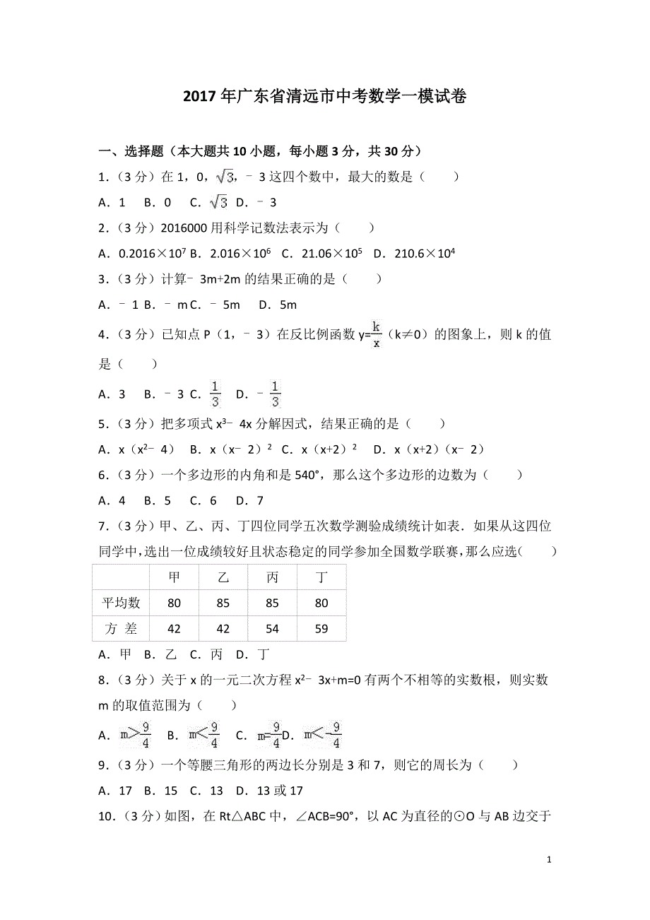 2017年广东省清远市中考数学一模试卷含答案解析_第1页