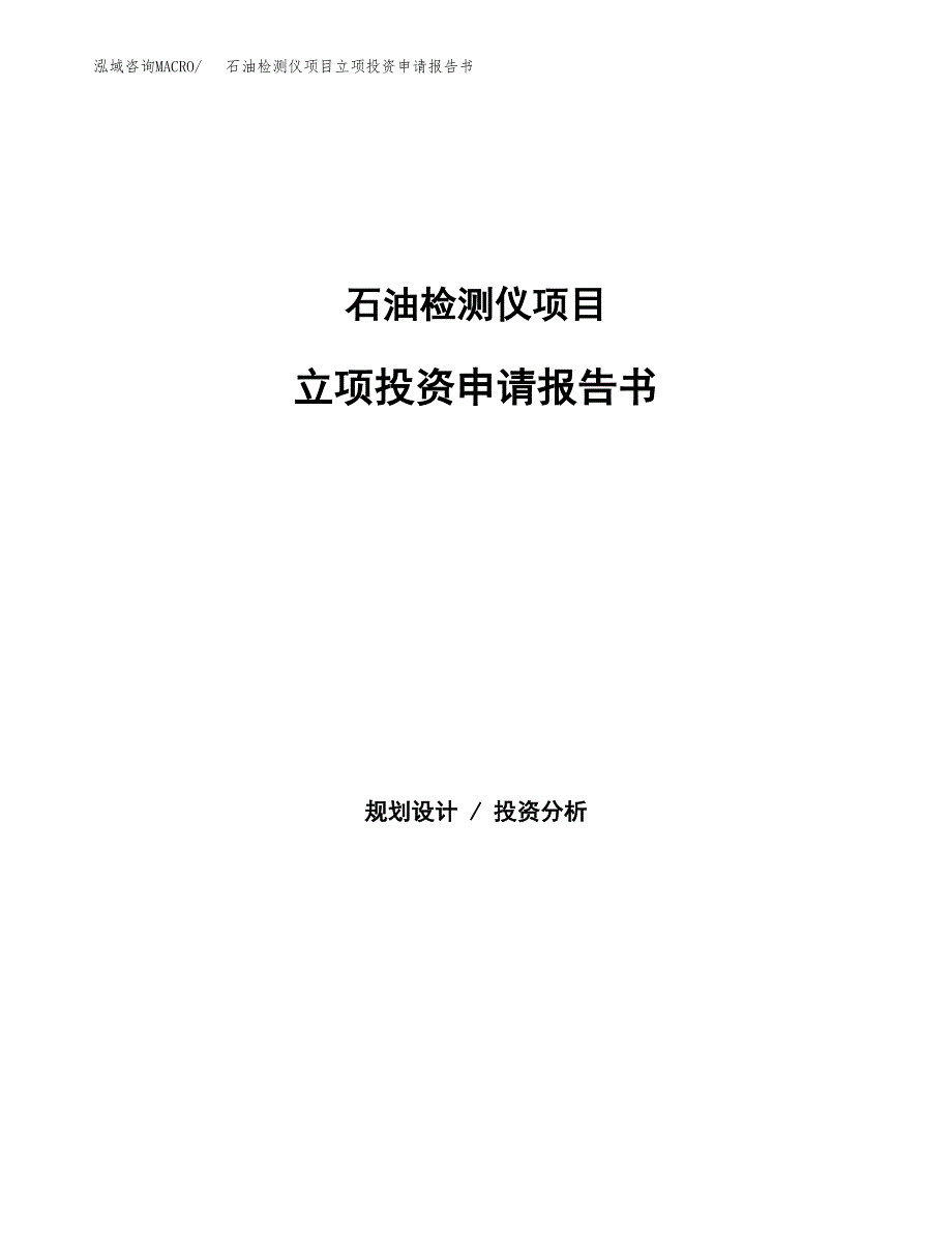 石油检测仪项目立项投资申请报告书.docx_第1页