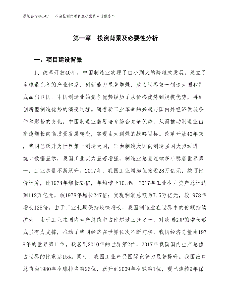 石油检测仪项目立项投资申请报告书.docx_第2页