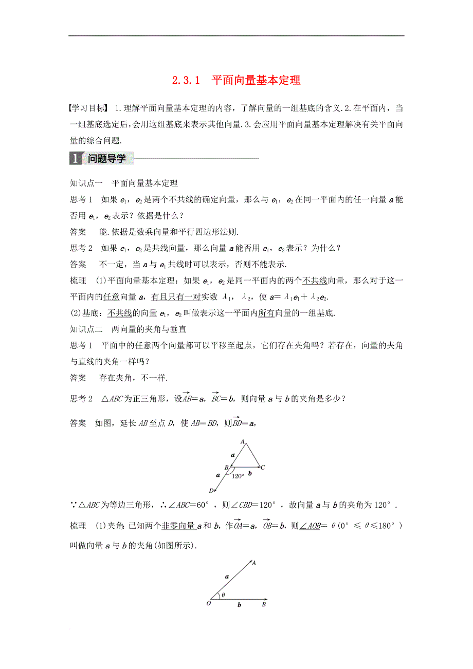 2018版高中数学 第二章 平面向量 2.3.1 平面向量基本定理导学案 新人教A版必修4_第1页