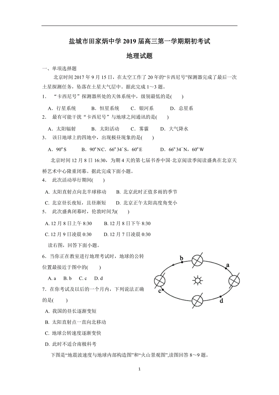 江苏省盐城市田家炳中学2019学学年高三上学期开学考试地理试题（答案）$8732.doc_第1页