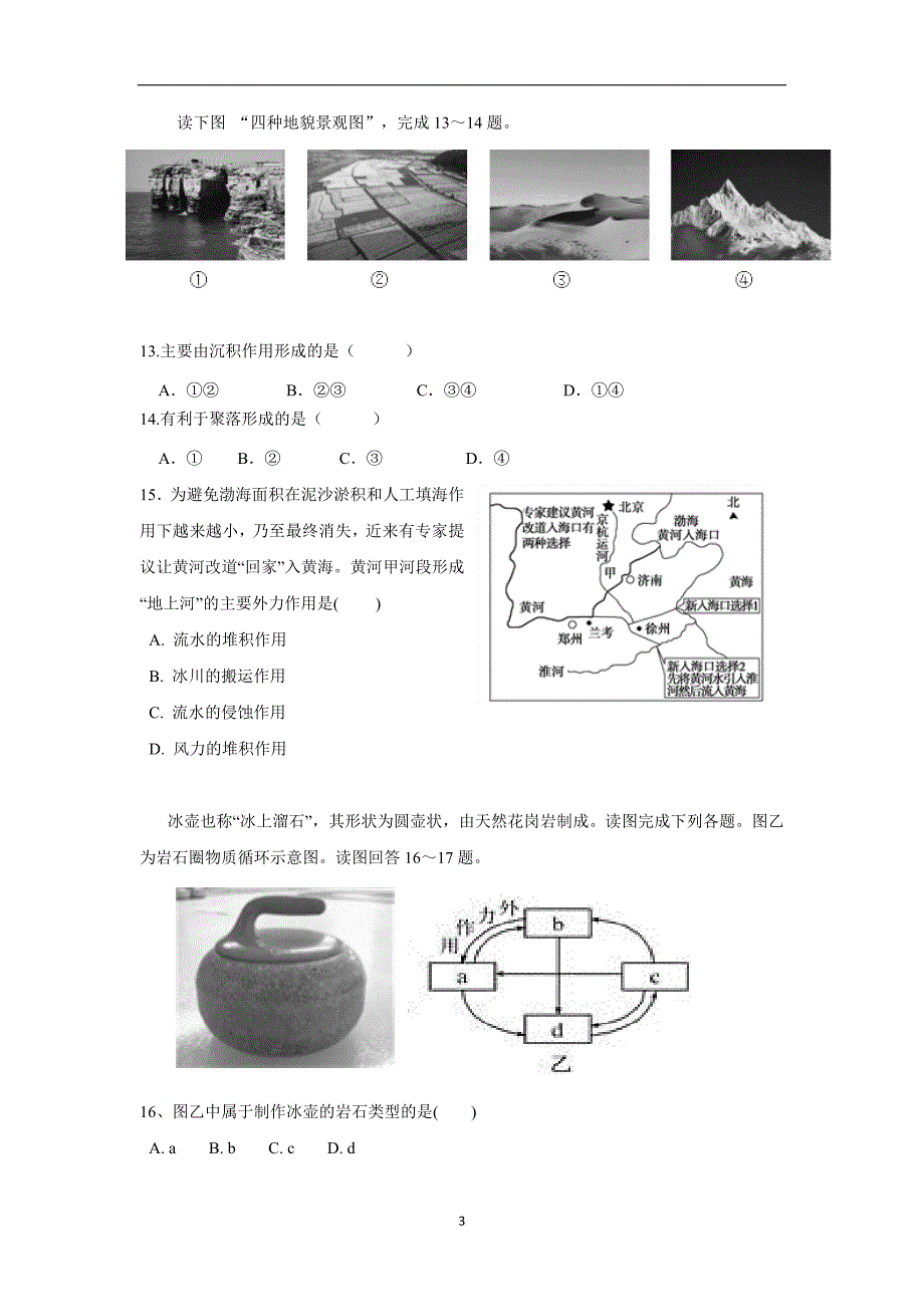 江苏省盐城市田家炳中学2019学学年高三上学期开学考试地理试题（答案）$8732.doc_第3页