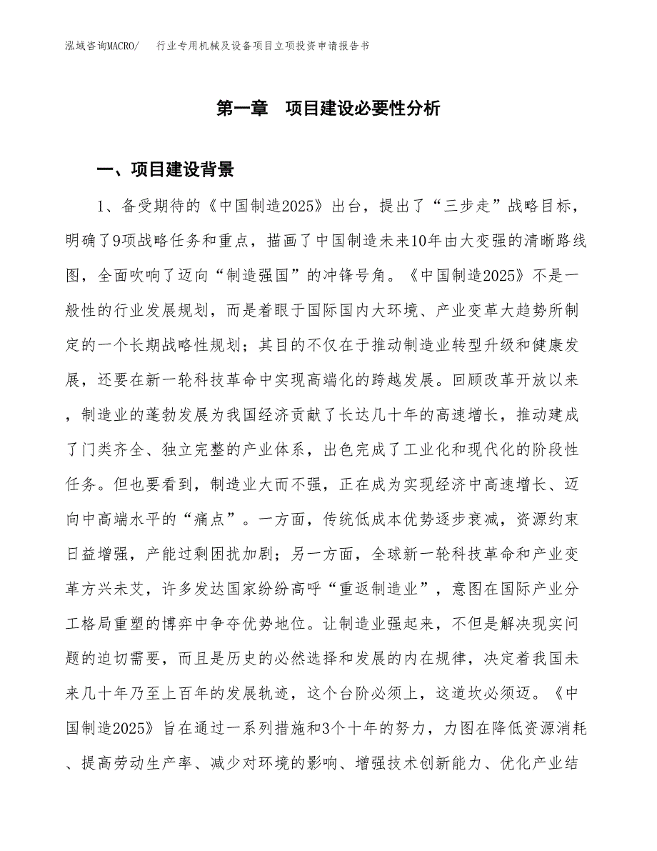 行业专用机械及设备项目立项投资申请报告书.docx_第2页