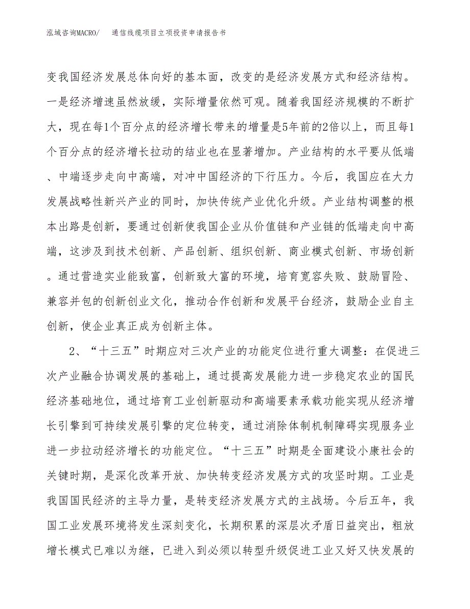 通信线缆项目立项投资申请报告书.docx_第4页