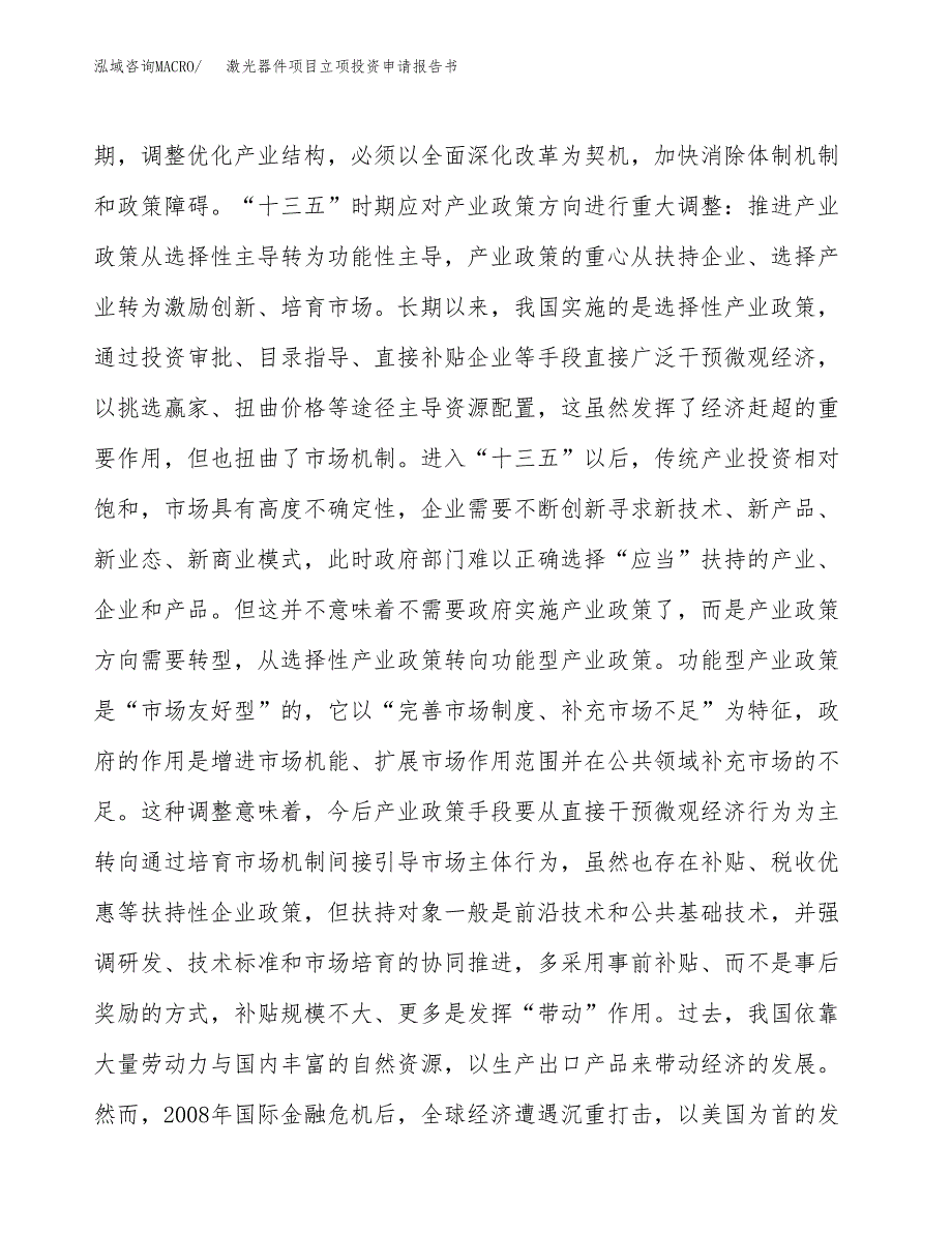 激光器件项目立项投资申请报告书.docx_第4页