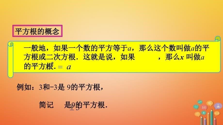 2018年春初一数学下册 第6章 6.1.1 平方根（第2课时）教学 沪科版_第5页