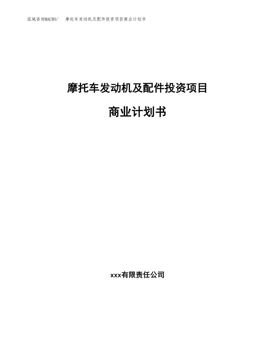 摩托车发动机及配件投资项目商业计划书.docx_第1页