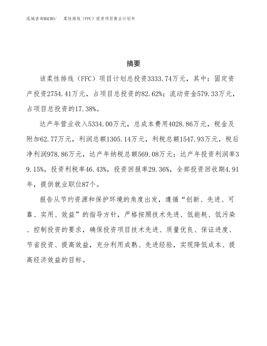 柔性排线（FFC）投资项目商业计划书.docx_第3页