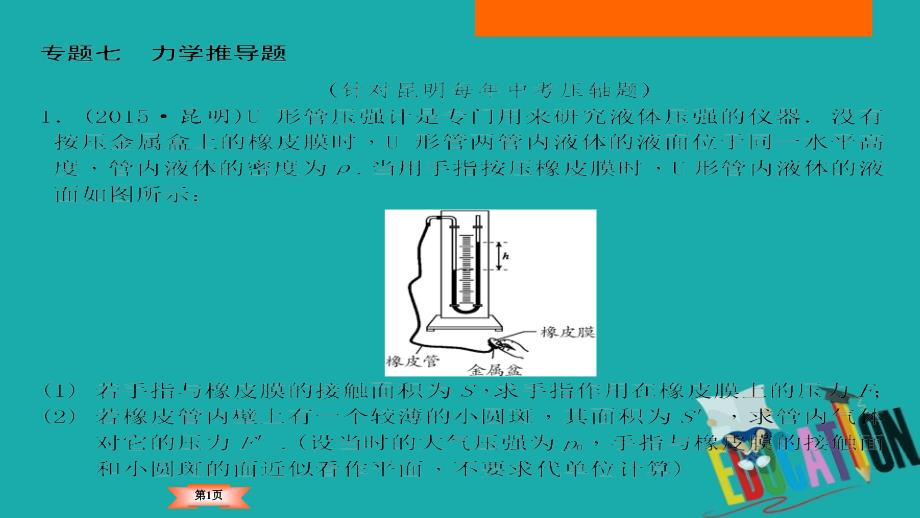 云南2018年中考物理总复习 专题突破7 力学推导题_第1页