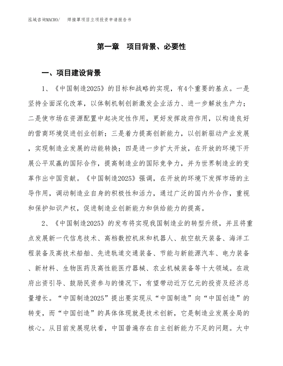 焊接罩项目立项投资申请报告书.docx_第2页