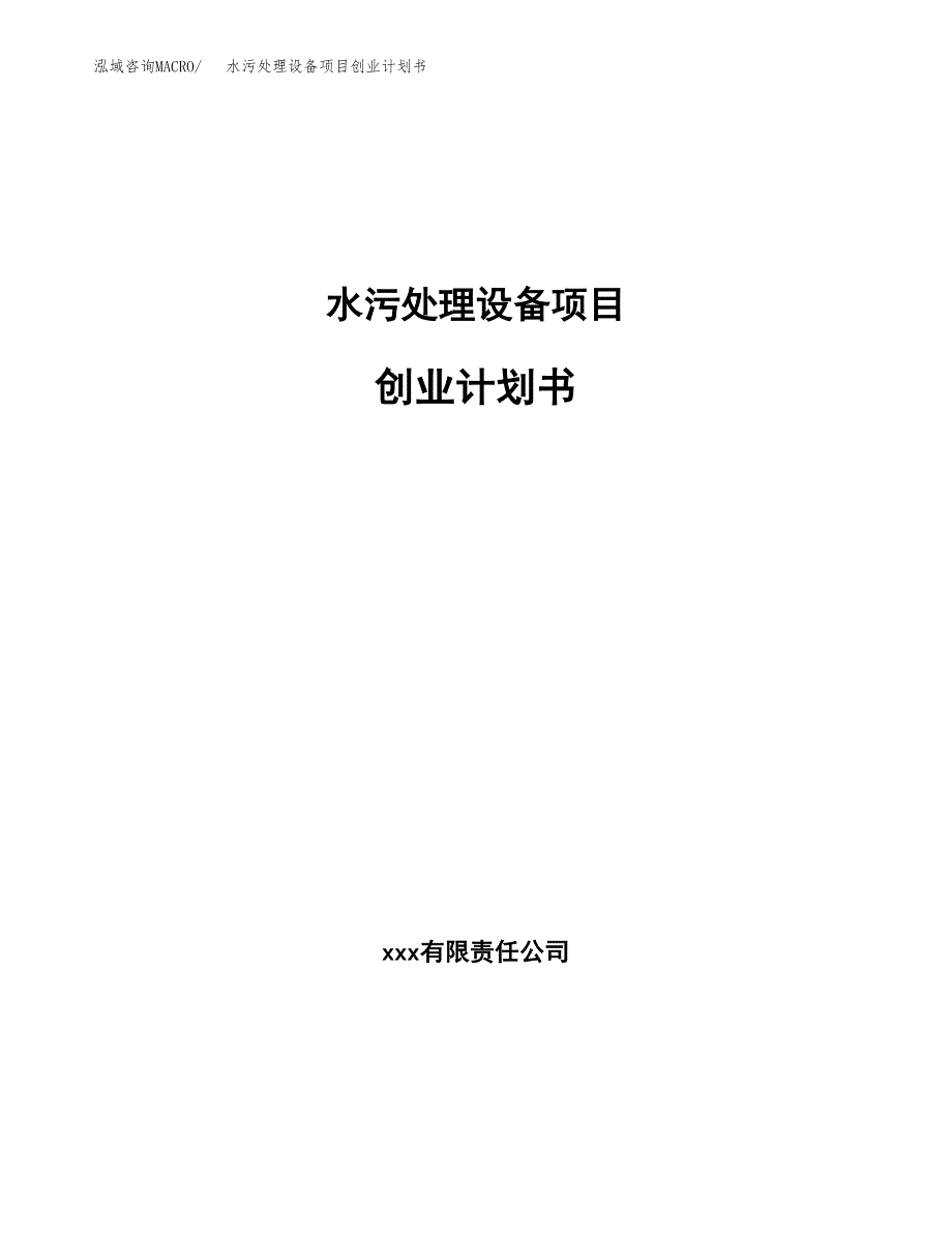 水污处理设备项目创业计划书.docx_第1页