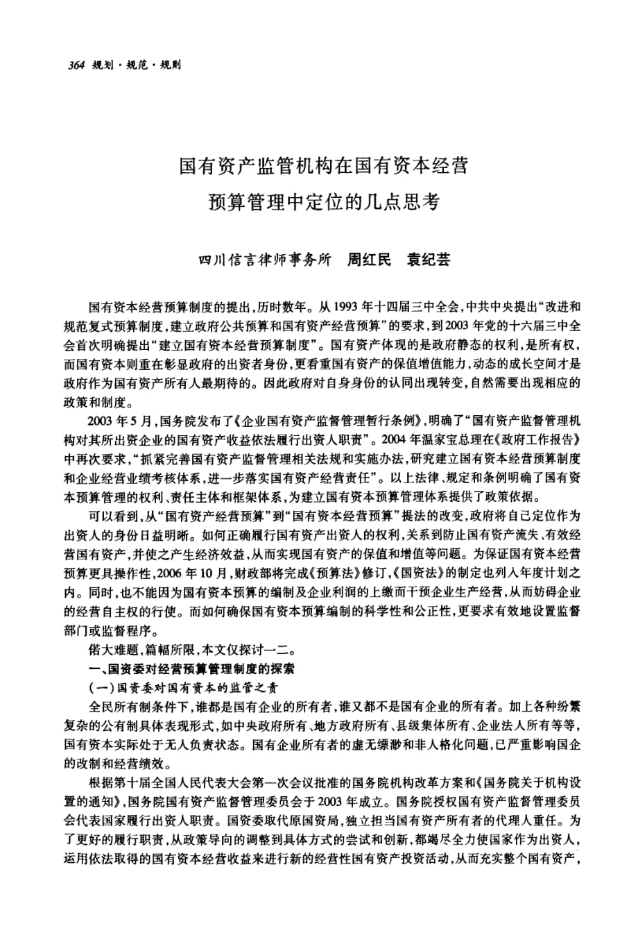 国有资产监管机构在国有资本经营预算管理中定位的几点思考_第1页