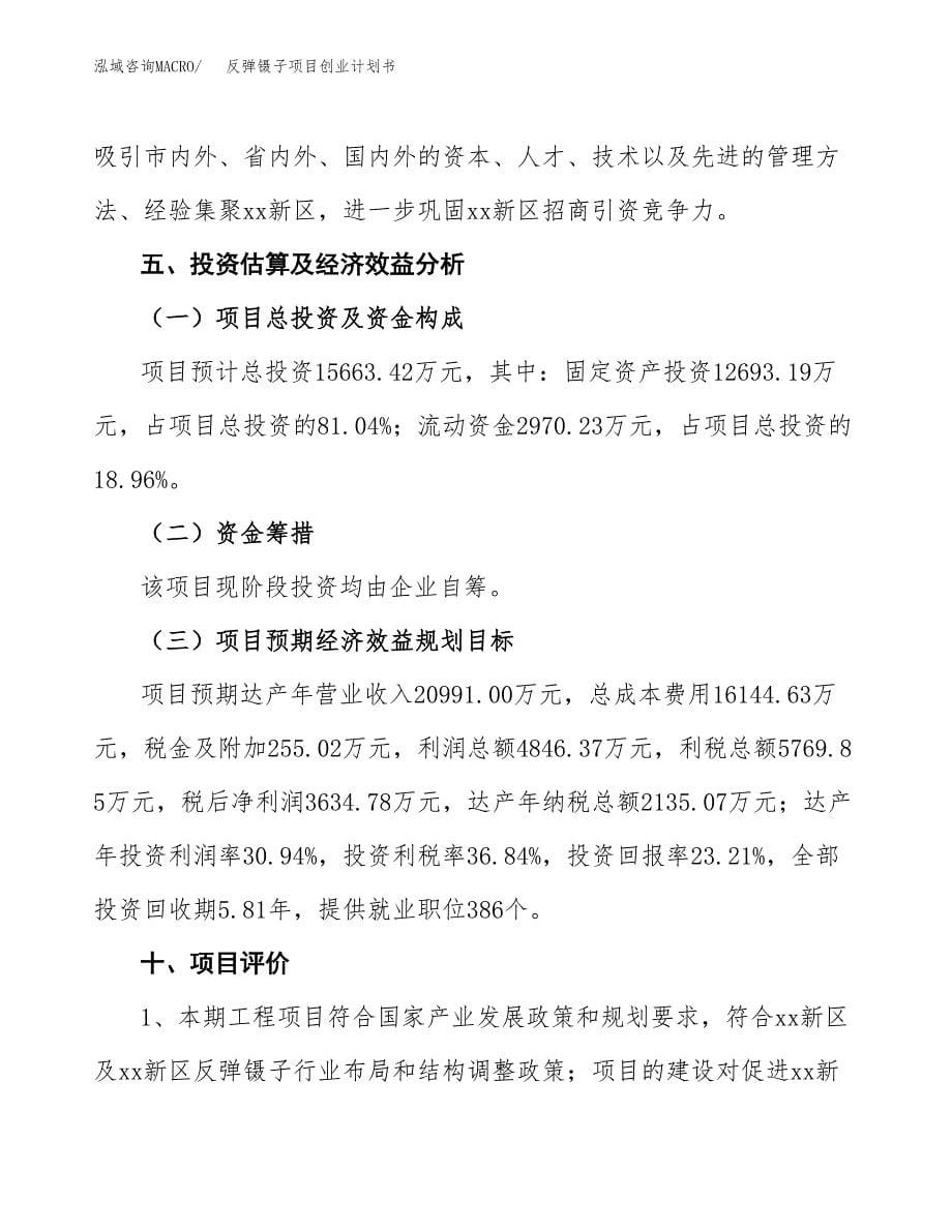 反弹镊子项目创业计划书.docx_第5页