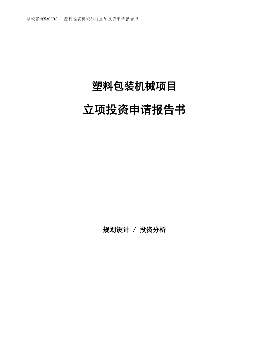 塑料包装机械项目立项投资申请报告书.docx_第1页