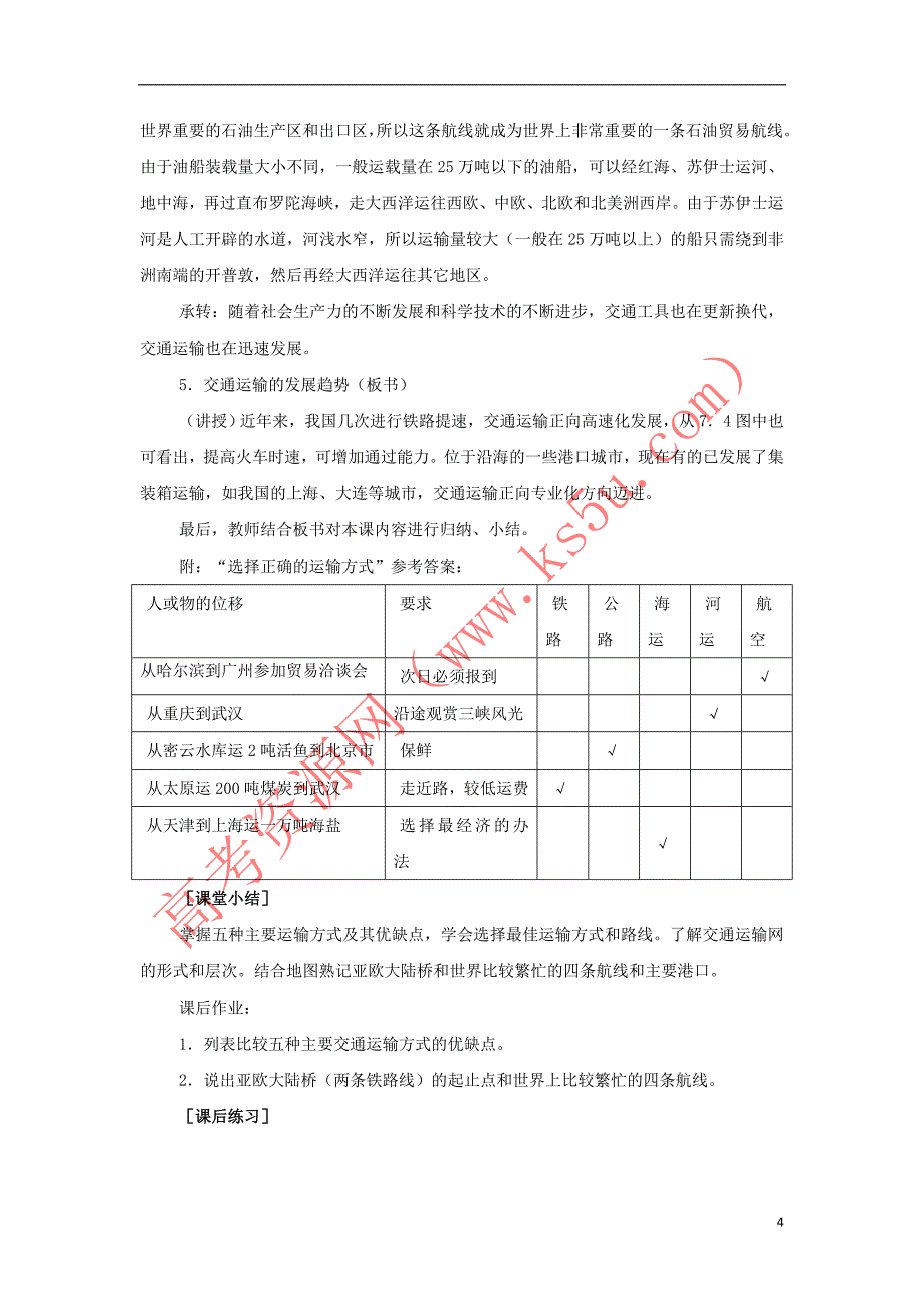 2018－2019学年高中地理 第4单元 人类活动的地域联系 第1节 人类活动地域联系的主要方式教学过程 鲁教版必修2_第4页