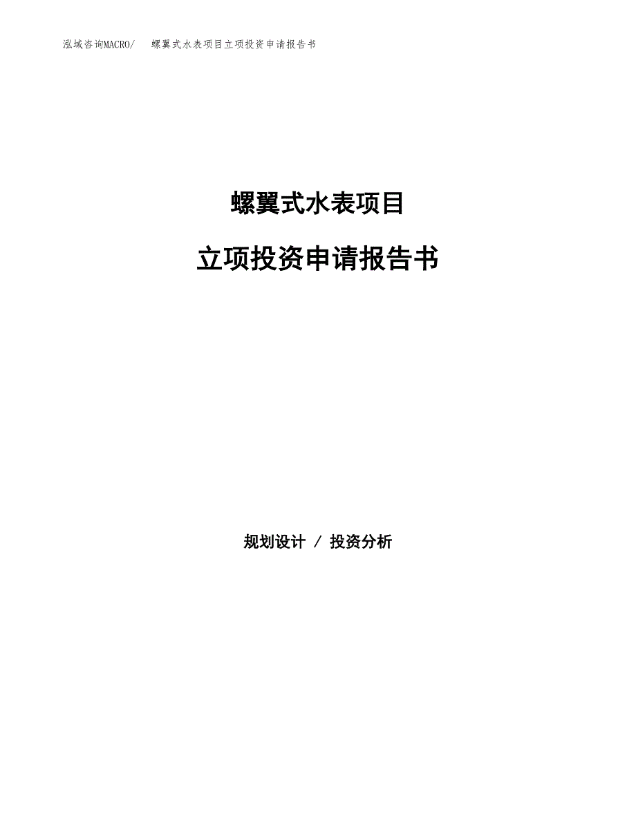 螺翼式水表项目立项投资申请报告书.docx_第1页