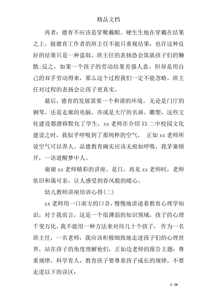 幼儿教师讲座培训心得五篇_第2页