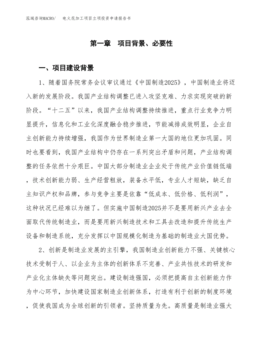 电火花加工项目立项投资申请报告书.docx_第2页