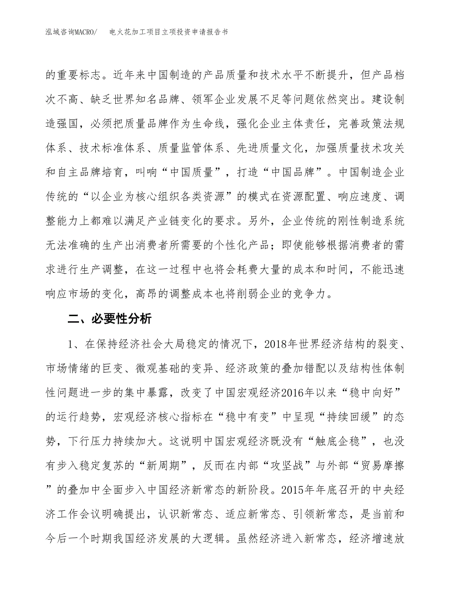 电火花加工项目立项投资申请报告书.docx_第3页