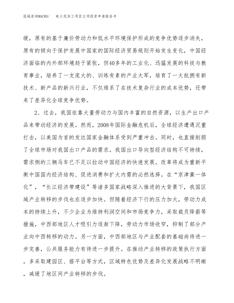 电火花加工项目立项投资申请报告书.docx_第4页