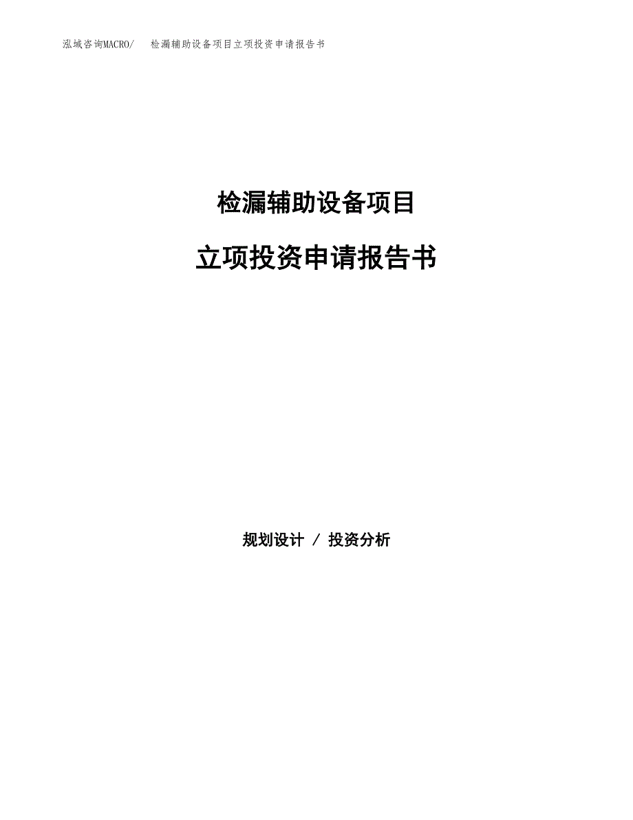 检漏辅助设备项目立项投资申请报告书.docx_第1页