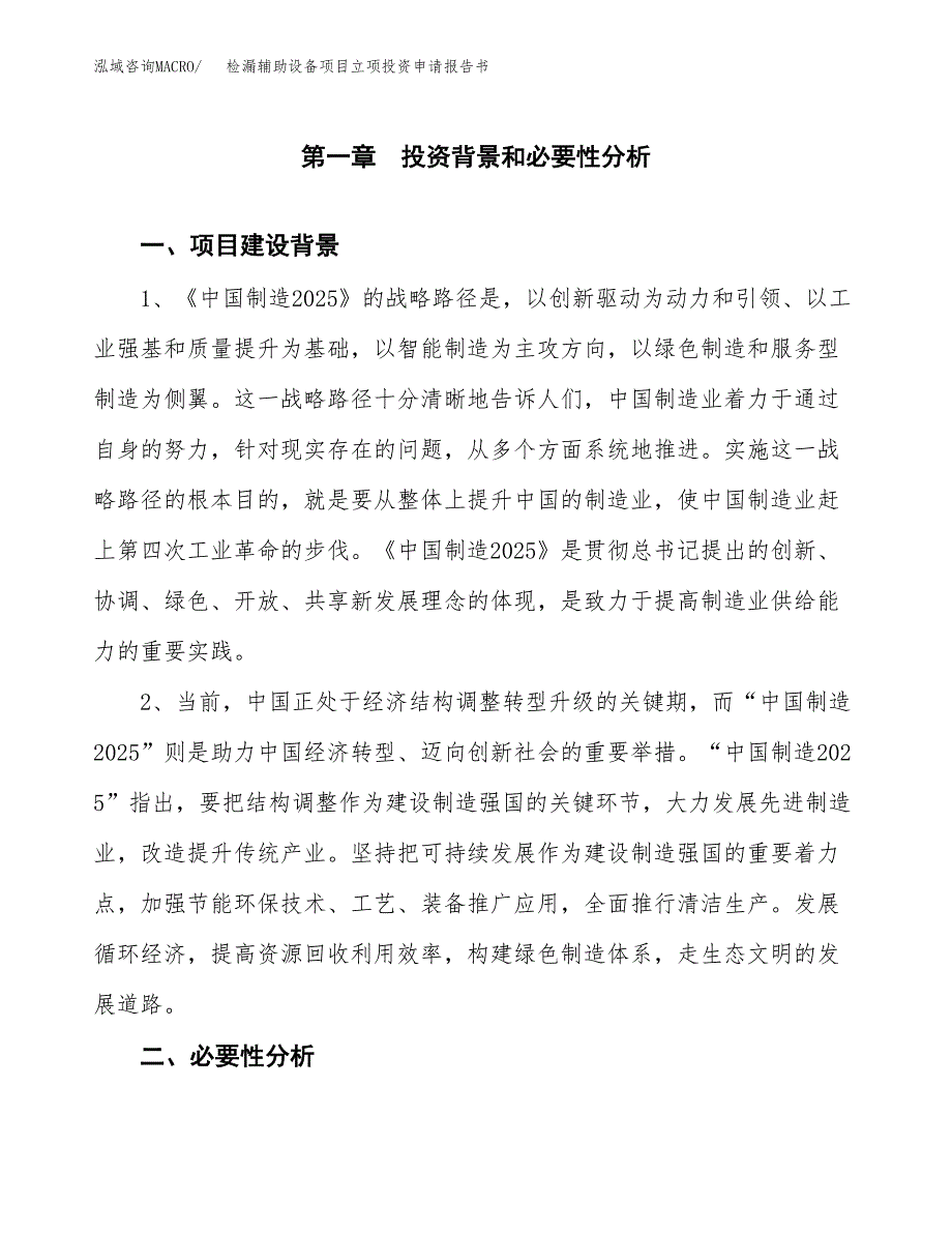 检漏辅助设备项目立项投资申请报告书.docx_第2页