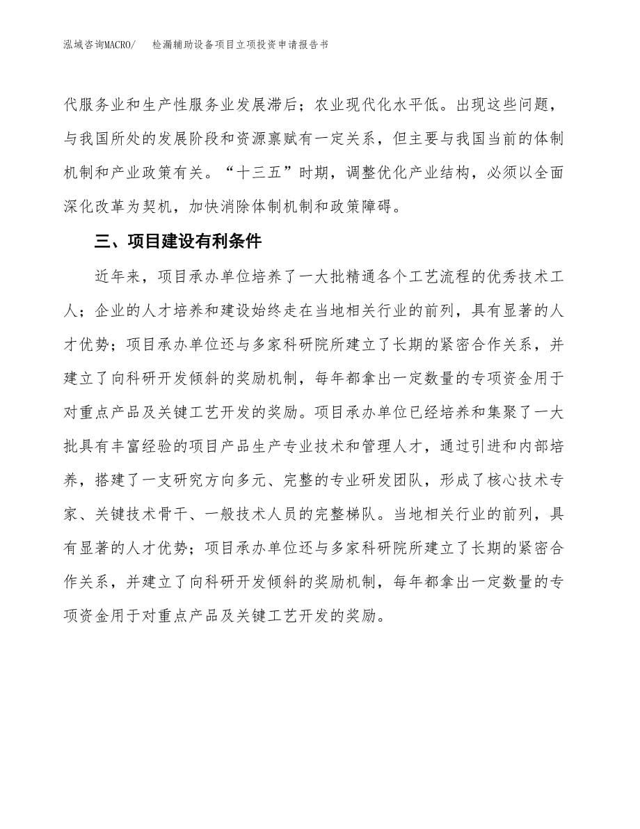 检漏辅助设备项目立项投资申请报告书.docx_第5页