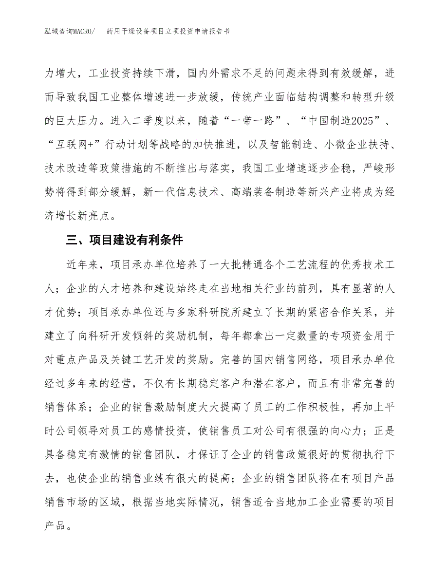 药用干燥设备项目立项投资申请报告书.docx_第4页