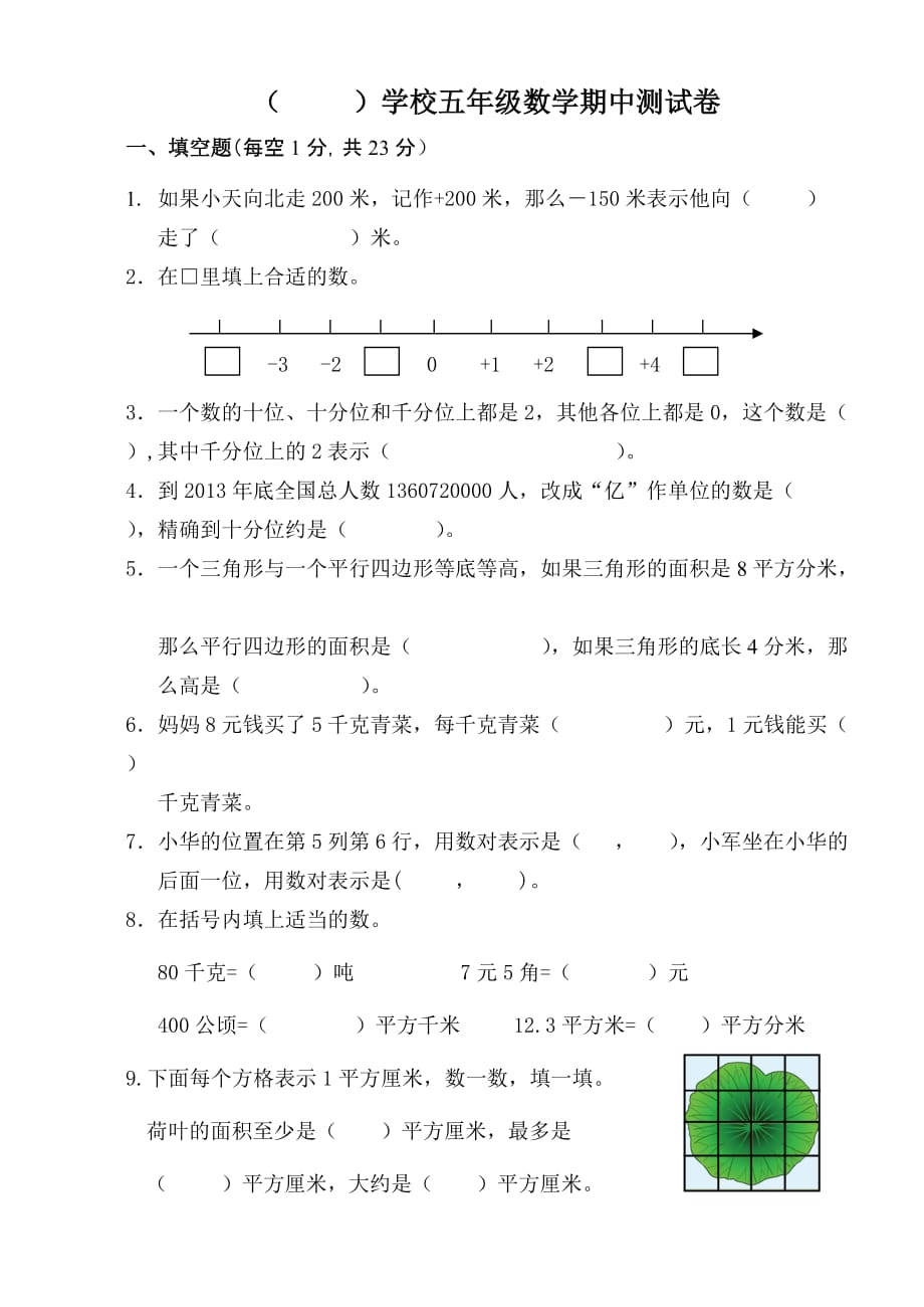 五年级上册数学试题- 期中试卷苏教版(2014秋) 无答案(1)_第1页