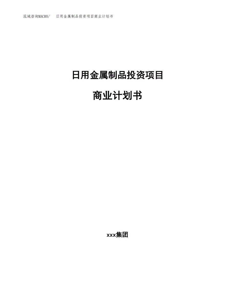 日用金属制品投资项目商业计划书.docx_第1页