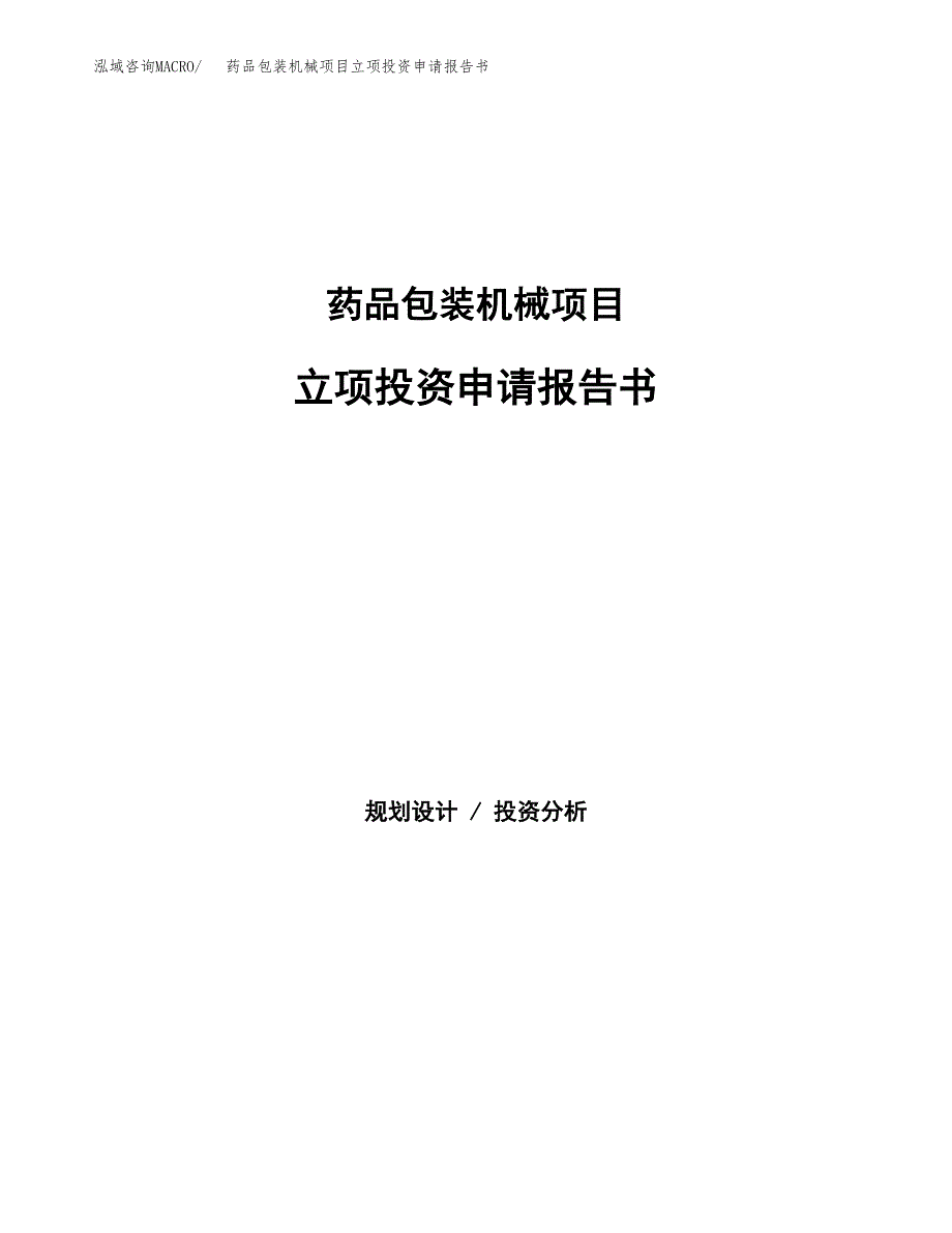 药品包装机械项目立项投资申请报告书.docx_第1页