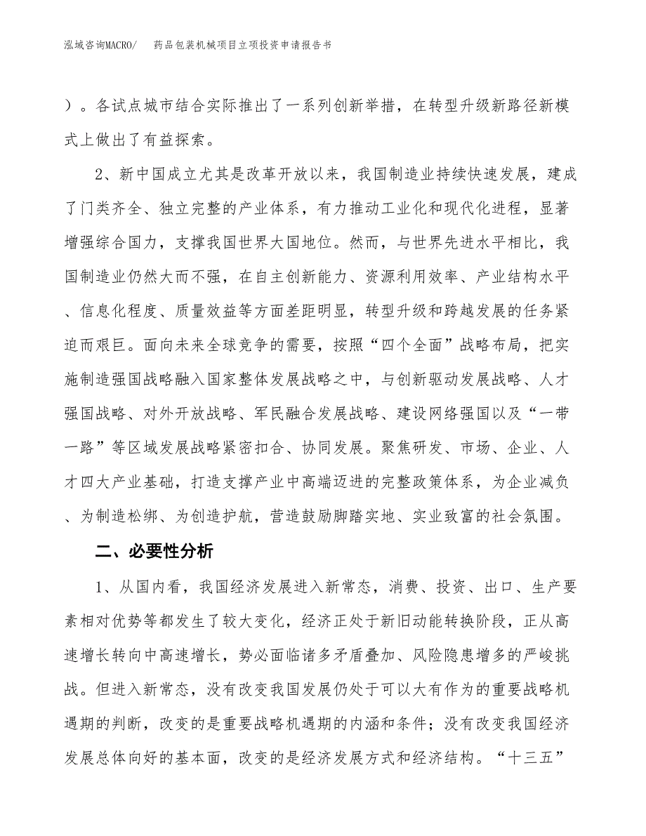 药品包装机械项目立项投资申请报告书.docx_第3页