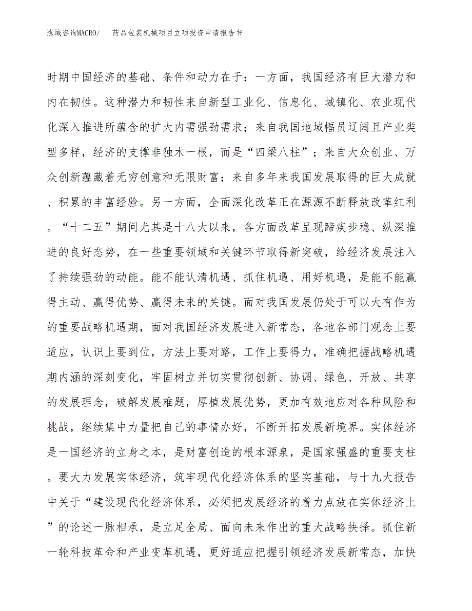 药品包装机械项目立项投资申请报告书.docx_第4页