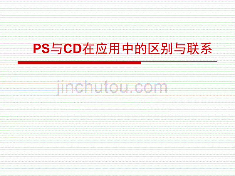 photoshop与coreldraw在应用中的区别和联系_第1页