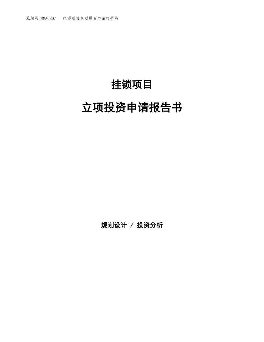 挂锁项目立项投资申请报告书.docx_第1页