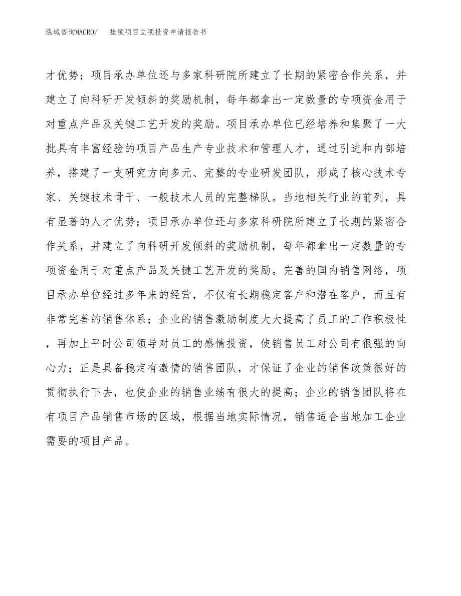 挂锁项目立项投资申请报告书.docx_第5页