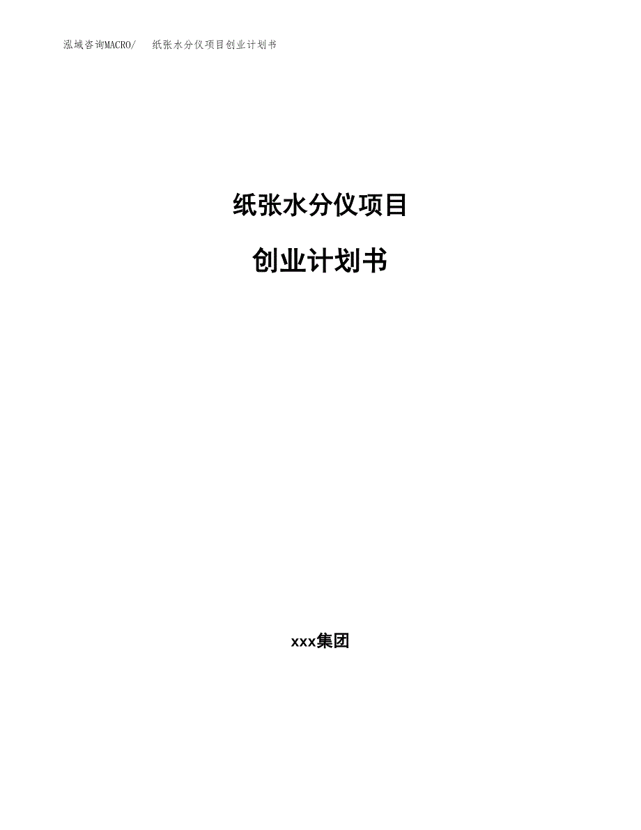 纸张水分仪项目创业计划书.docx_第1页