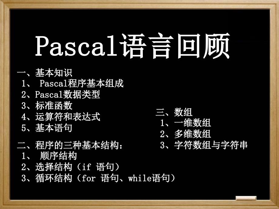 pascal语言的回顾与复习_第1页