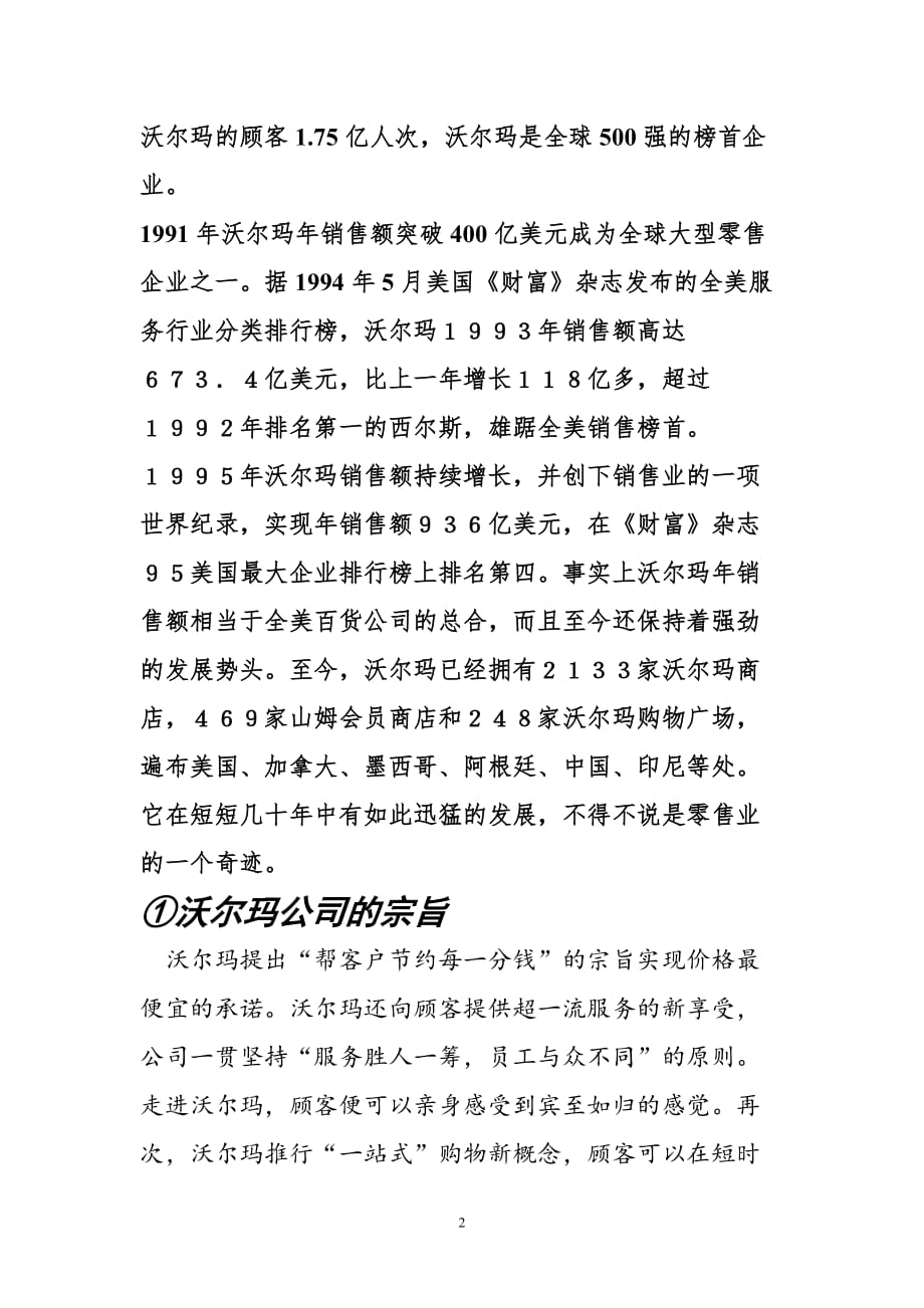 沃尔玛管理模式精讲_第2页