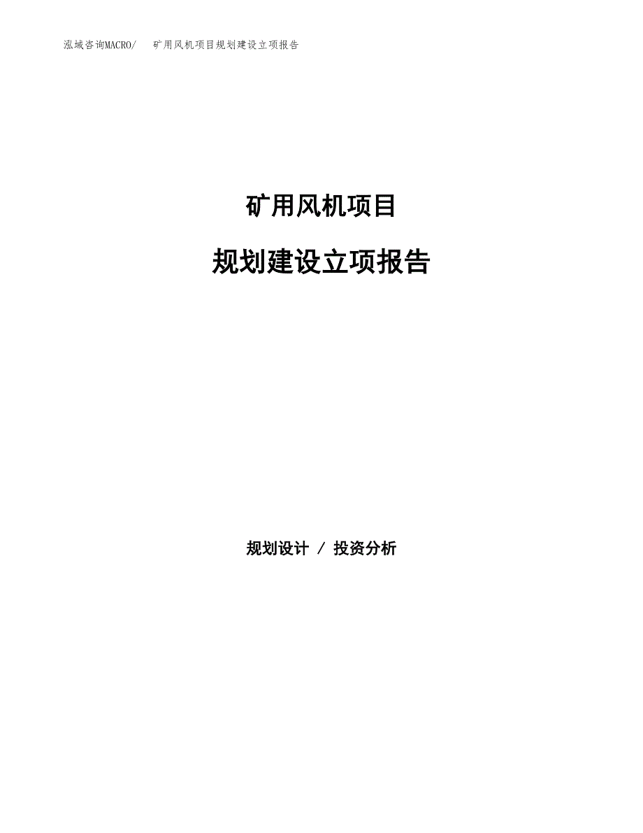 矿用风机项目规划建设立项报告_第1页