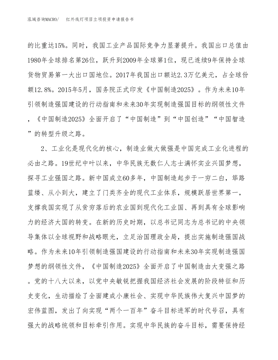 红外线灯项目立项投资申请报告书.docx_第3页