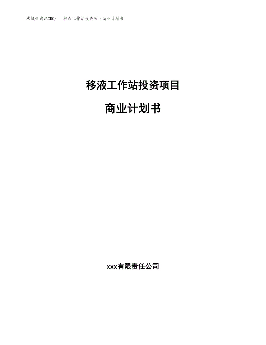 移液工作站投资项目商业计划书.docx_第1页