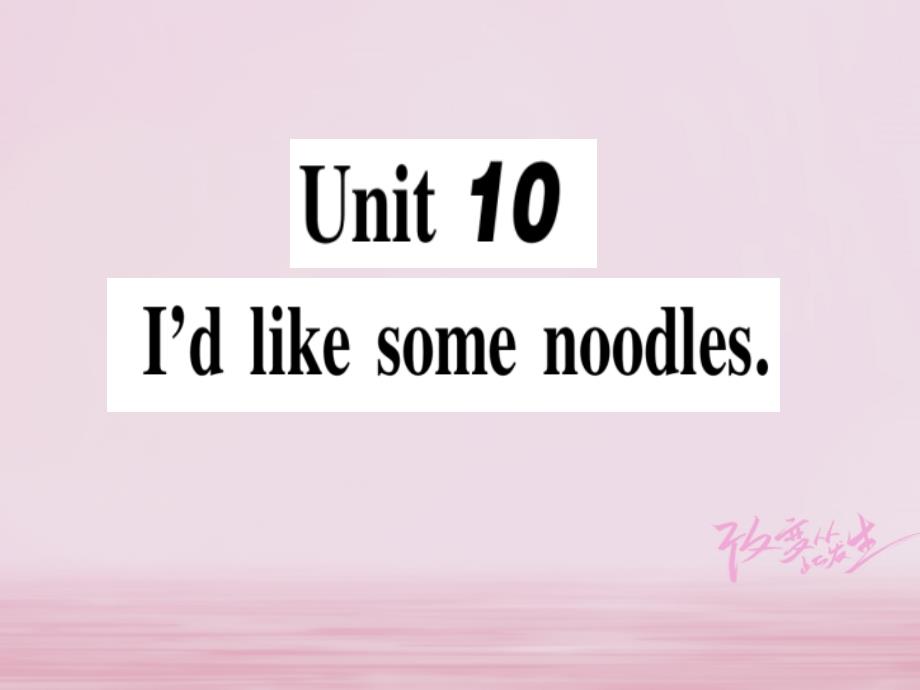 2018年春初一英语下册 Unit 10 I’d like some noodles（第1课时）习题人教版_第1页