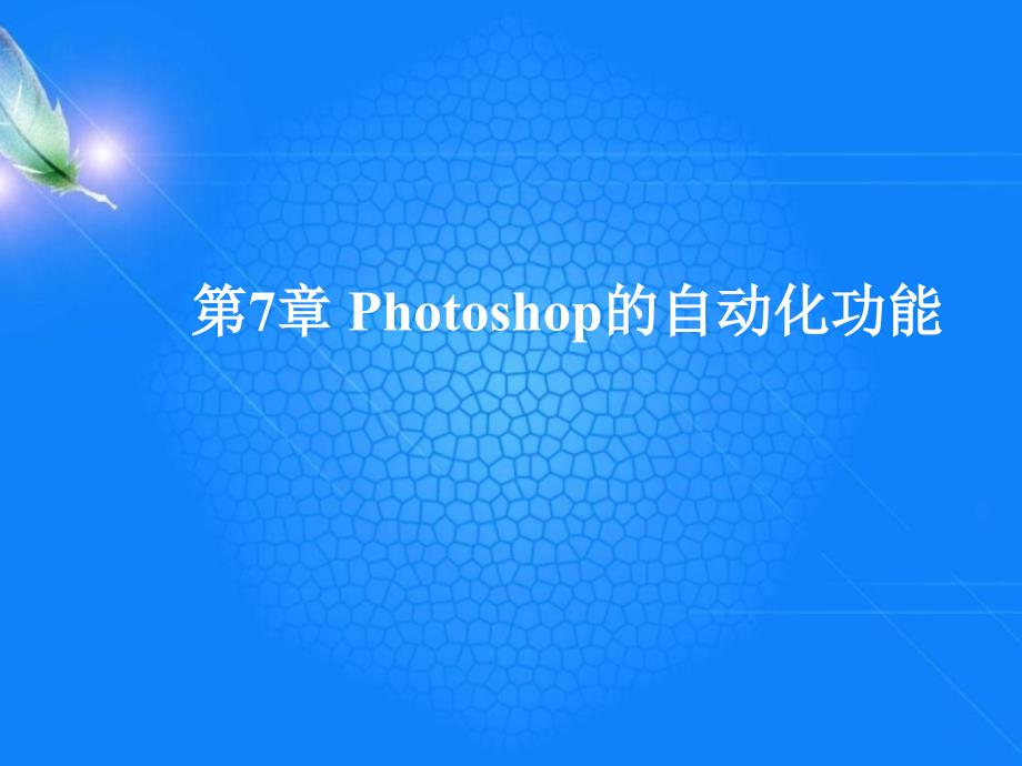 photoshop图像处理实用教程-第7章_第1页