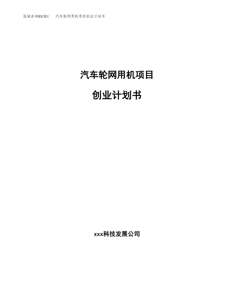 汽车轮网用机项目创业计划书.docx_第1页